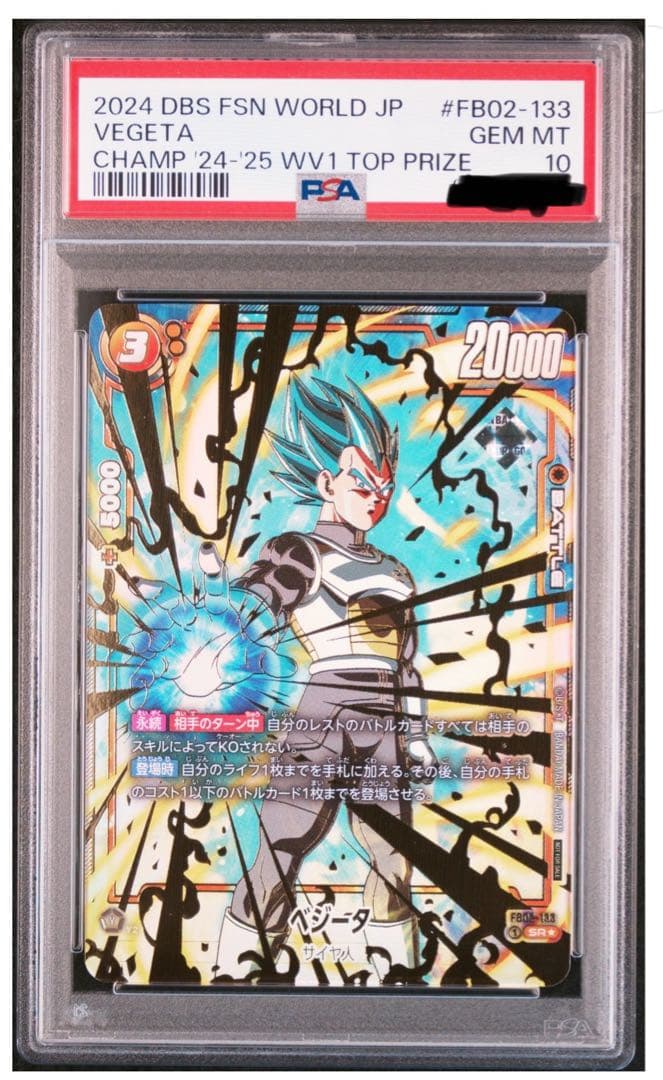 チャンピオンシップベジータ CSベジータPSA10