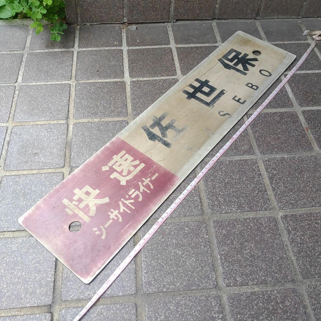 【サボ　行先板】（表）快 速 シーサイドライナー佐世保 SASEBO（裏）早 岐