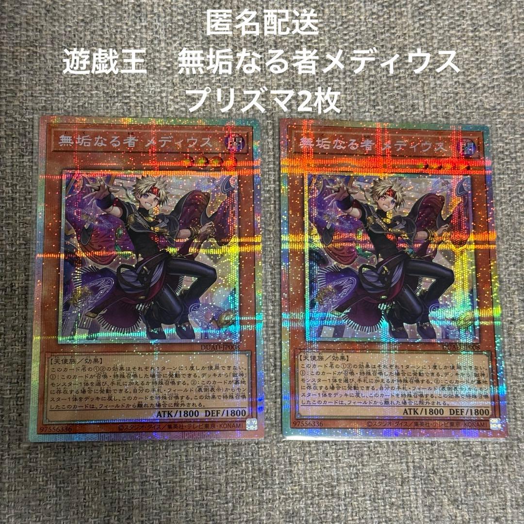 遊戯王　無垢なる者メディウス　プリズマ2枚