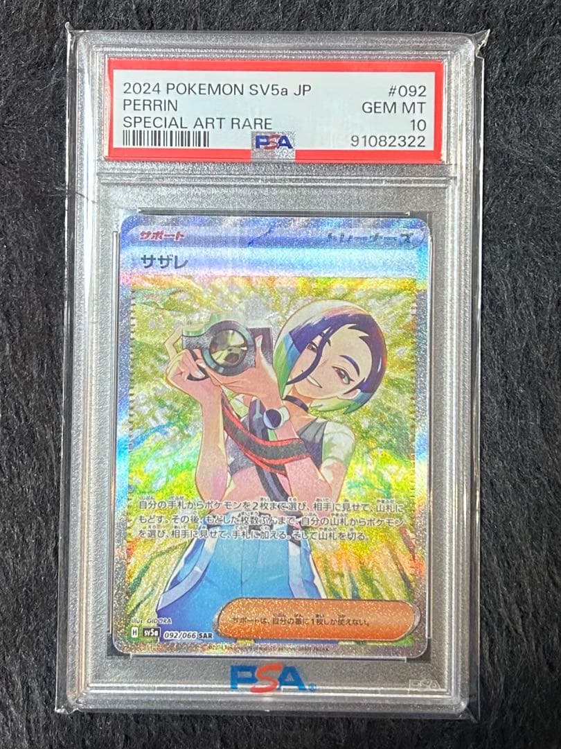 サザレsar PSA10