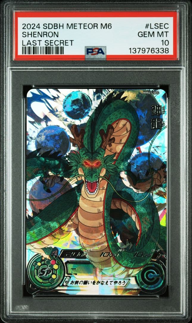 【PSA10 6連番】MM6 SEC 連番