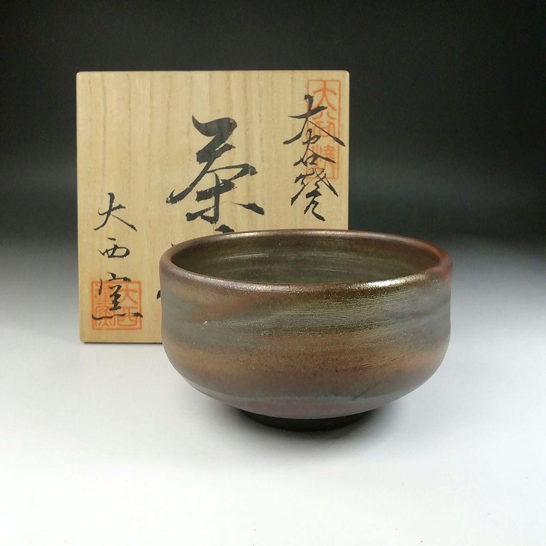 Ｔ９５　茶碗　『大谷焼』『大西窯』　共箱　抹茶碗　茶道具