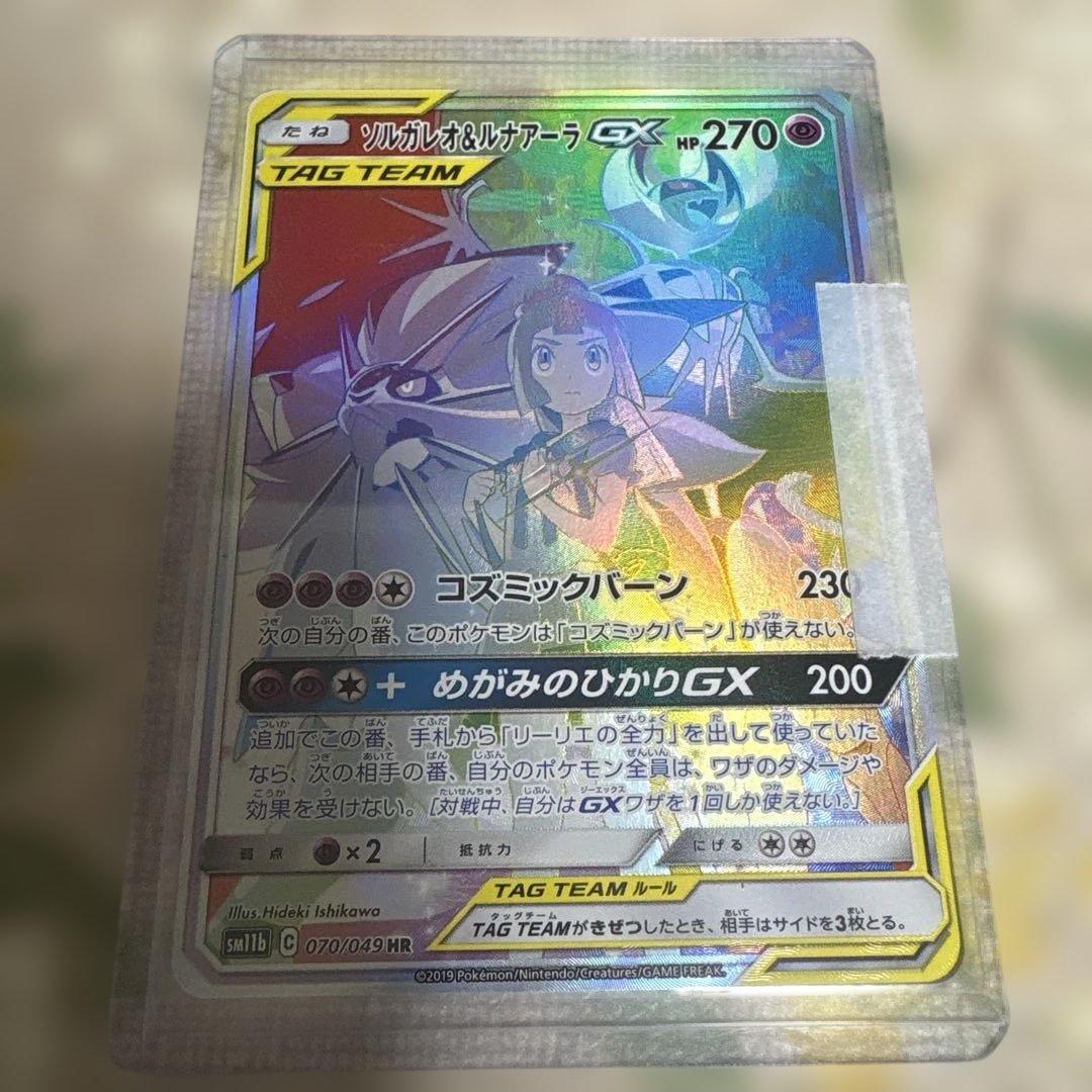ソルガレオ&ルナアーラGX HR SM11b ドリームリーグ 070/049