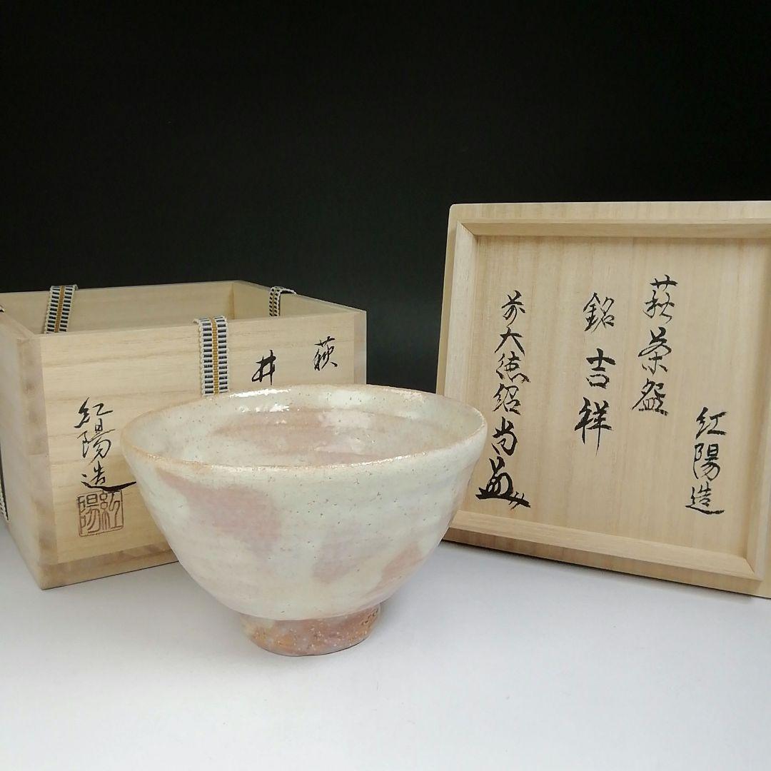 Ｔ７００　茶碗　『萩焼』『井戸茶碗』『林紅陽 造』『前大徳寺 柳生紹尚 書付』