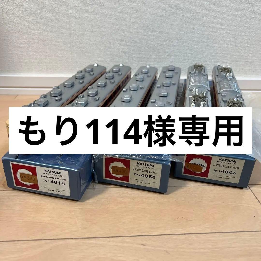 鉄道模型　ＨＯゲージ　カツミ　交直流特急型電車485系　6両セット