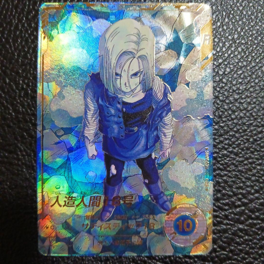 ドラゴンボール ダイバーズ SDV4-028 GDR 人造人間18号 パラレル