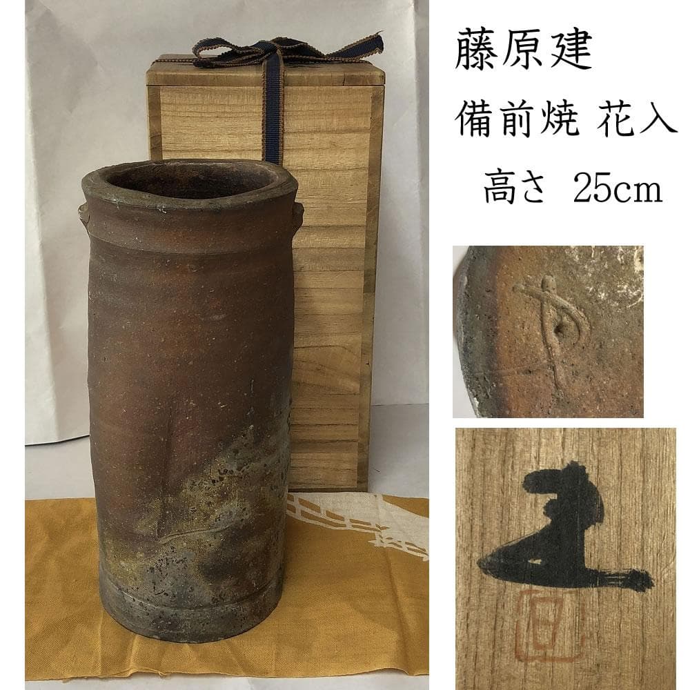 e2812 藤原建 備前焼 花入 共箱 高さ25cm 茶道具