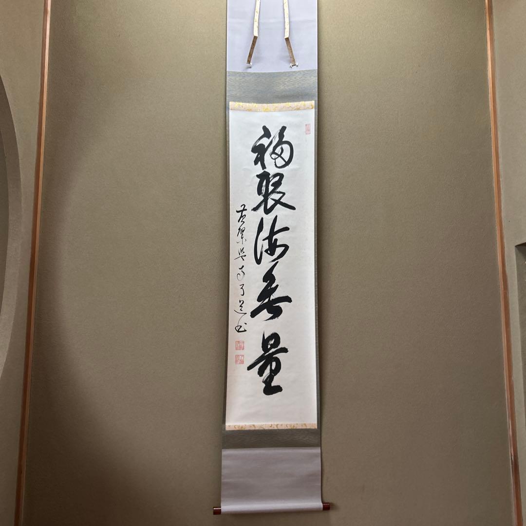 茶道具　掛軸