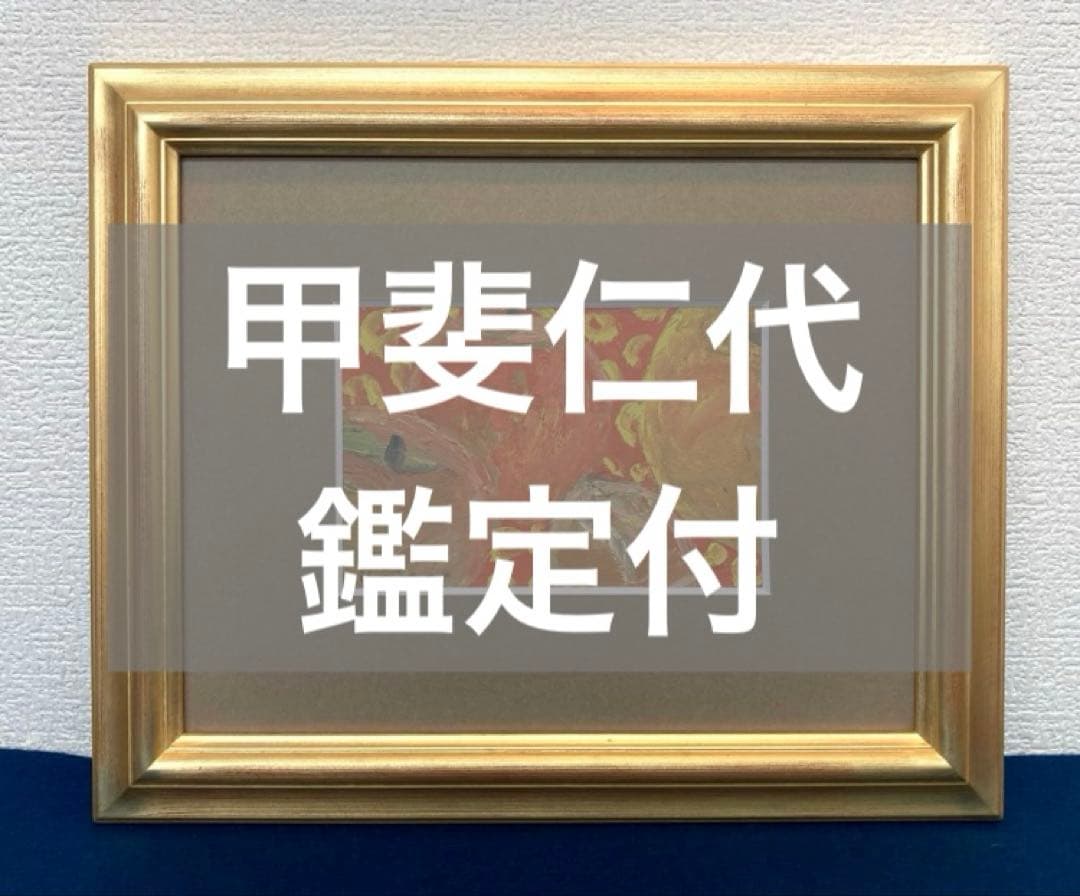 甲斐仁代「静物」ハガキ 油彩画 絵画 共シール 深沢紅子鑑定シール 額装