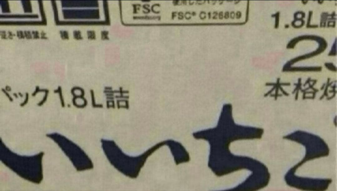 いいちこ