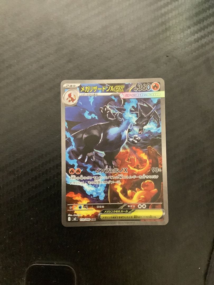 【超美品】ポケカ メガリザードンX ex SAR