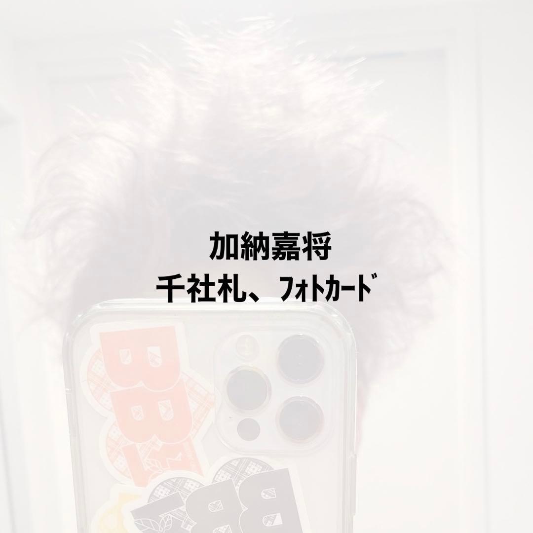 加納嘉将　千社札　フォトカード