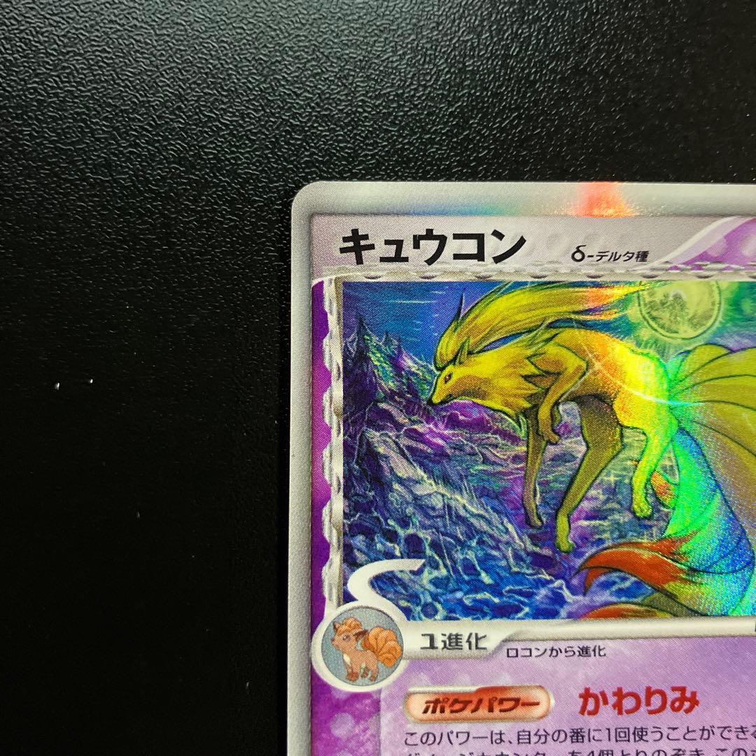1st キュウコン δ ★ 拡張パック さいはての攻防 030/068