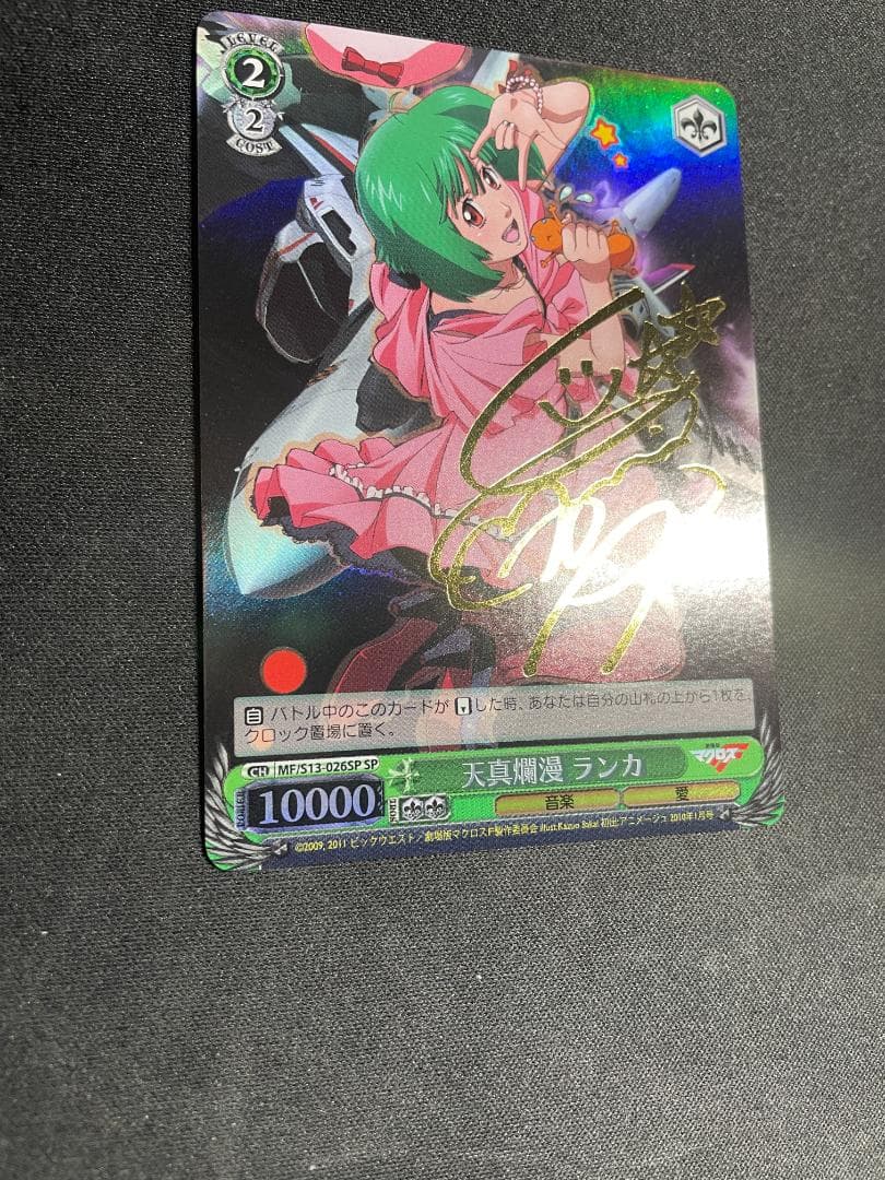 WS ヴァイス SP 天真爛漫 ランカ サイン入りマクロスフロンティア