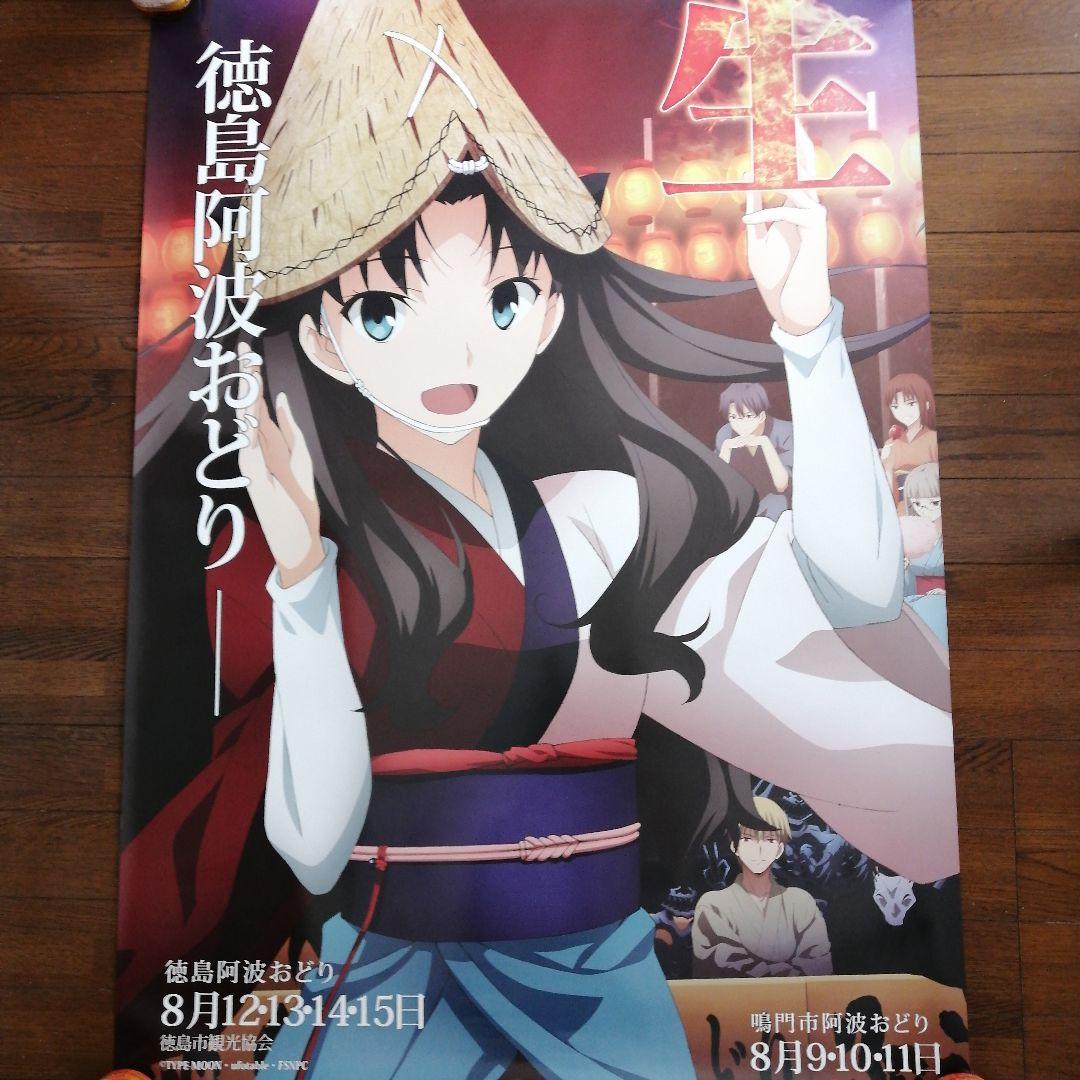 2014阿波踊りポスター　Fate /stay night「生粋優雅」4枚セット
