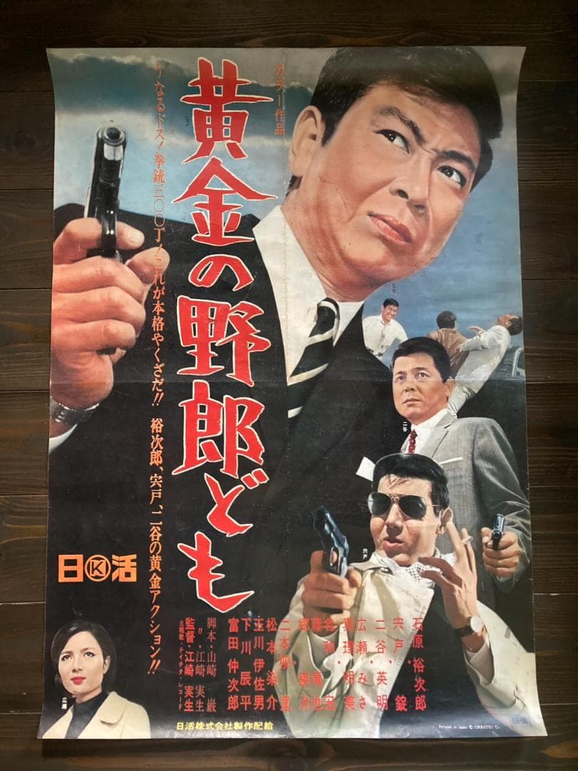 石原 裕次郎　日活　シネマ　レトロ　キネマ　映画　ポスター　アンティーク　松竹