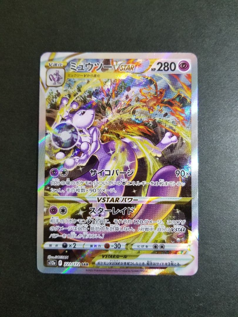 ミュウツーVSTAR SAR　ポケモンカード