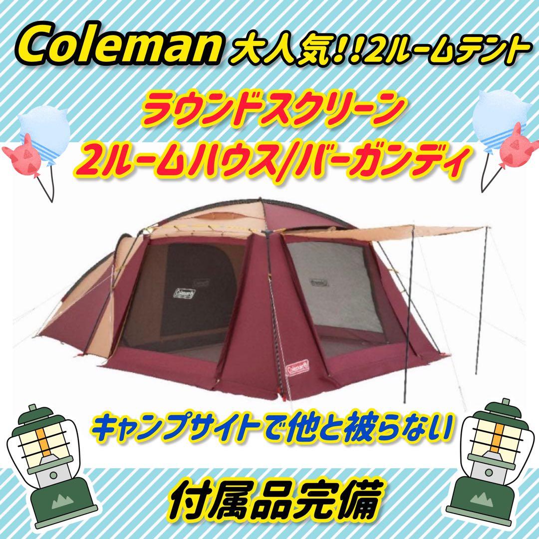 コールマン 2ルームテント ラウンドスクリーン2ルームハウス バーガンディ 綺麗