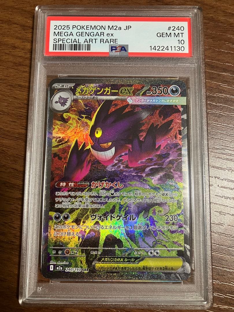 メガゲンガーex SAR 240/193 M2a メガドリーム　PSA10