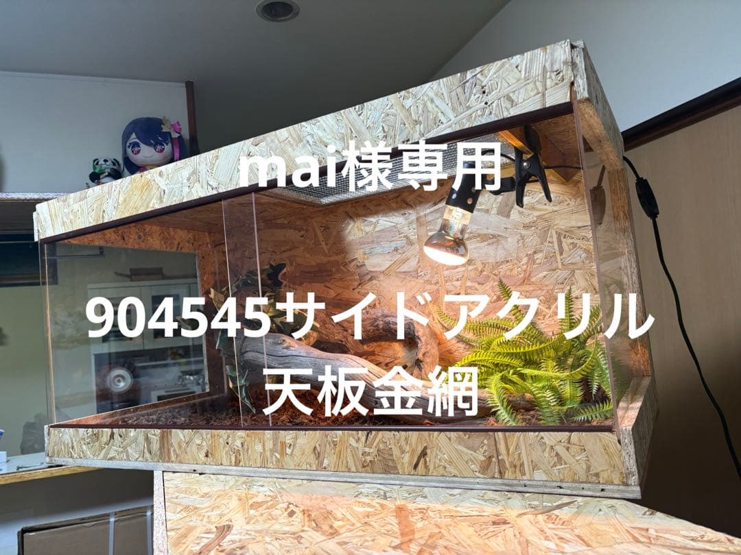 mai　904545サイドアクリル