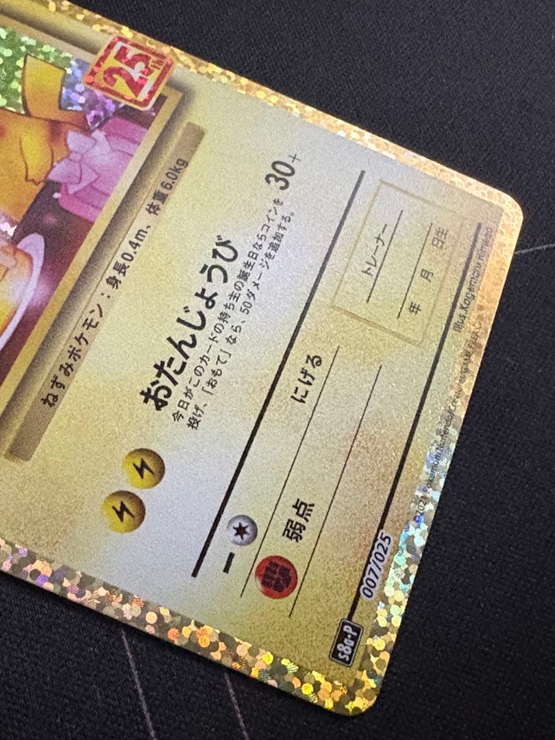 のピカチュウ プロモカードパック 25th おたんじょうび 0210-7