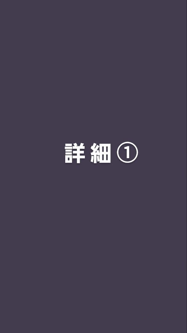 詳細①