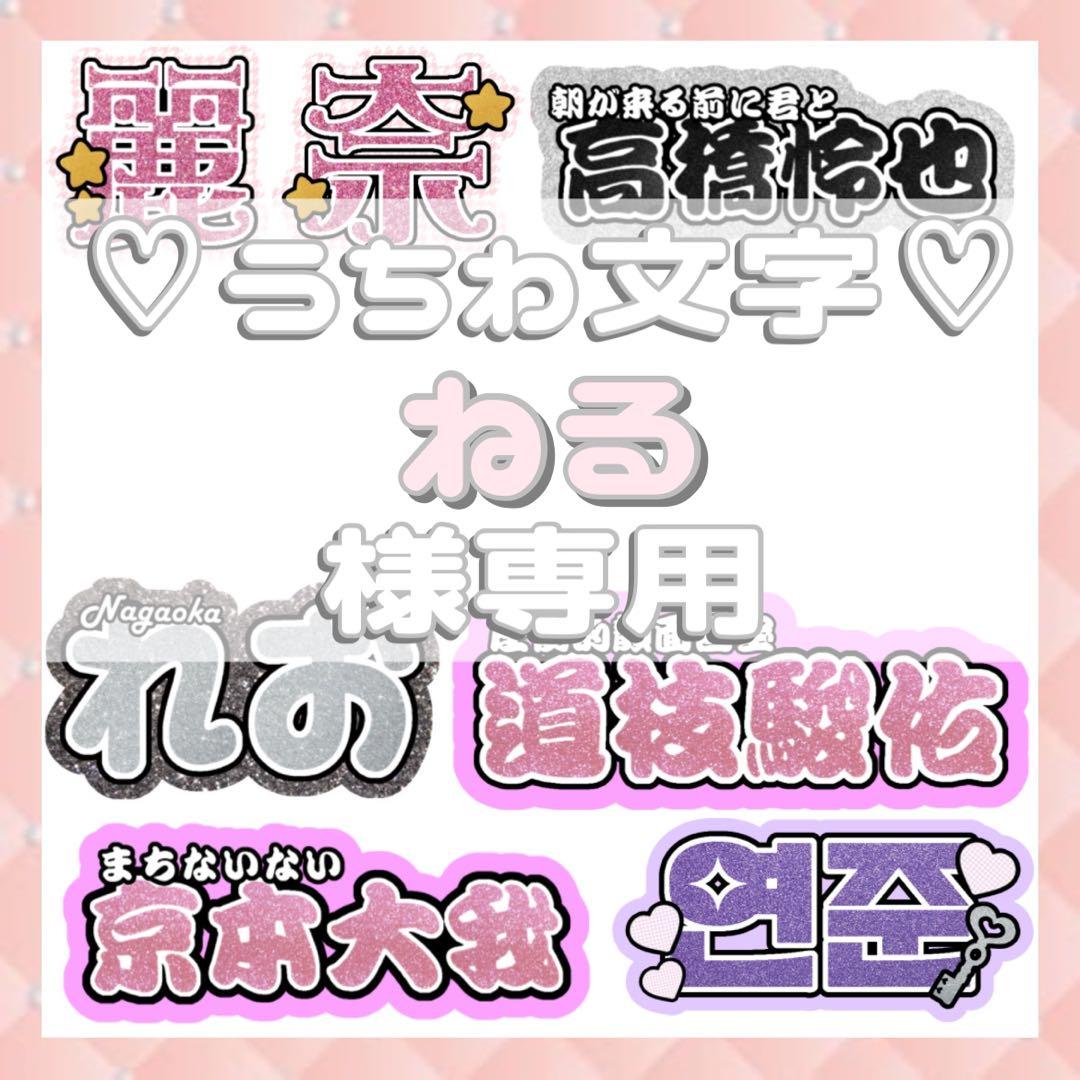 ねる 連結文字パネル 連結うちわ文字 ファンサ ネームボード