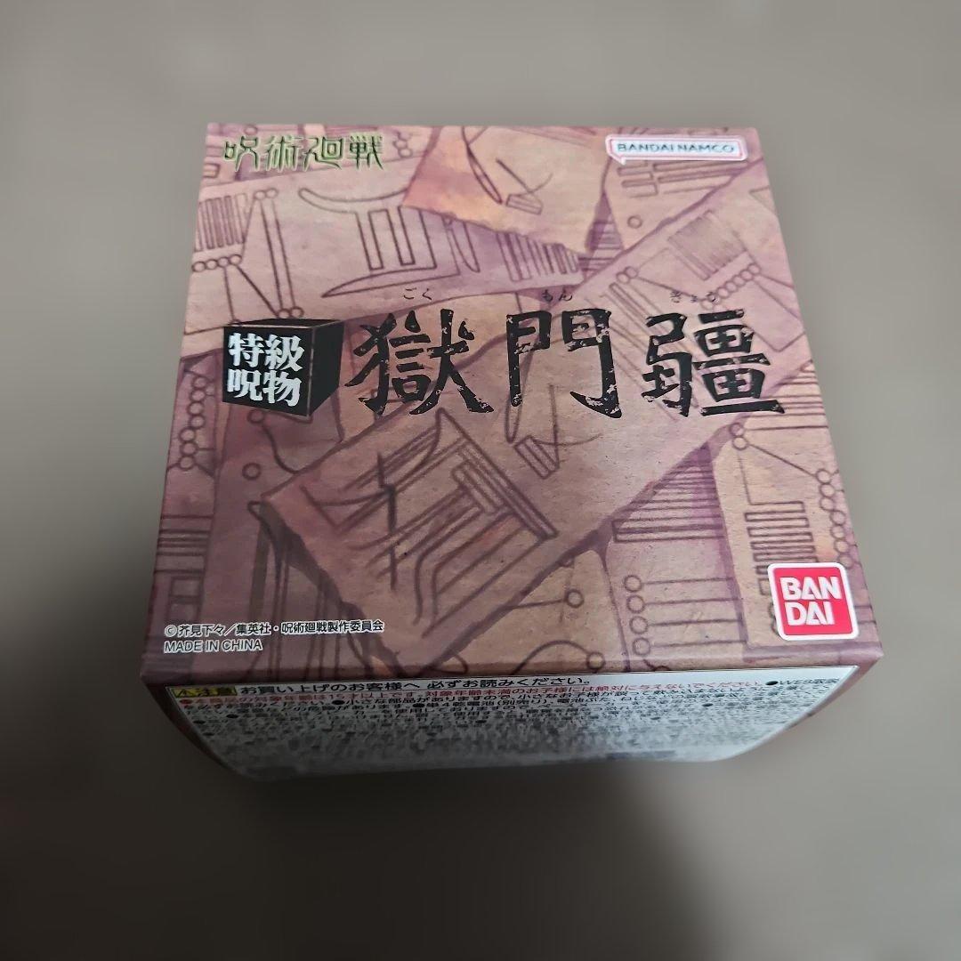 呪術廻戦 獄門疆　プレミアムバンダイ