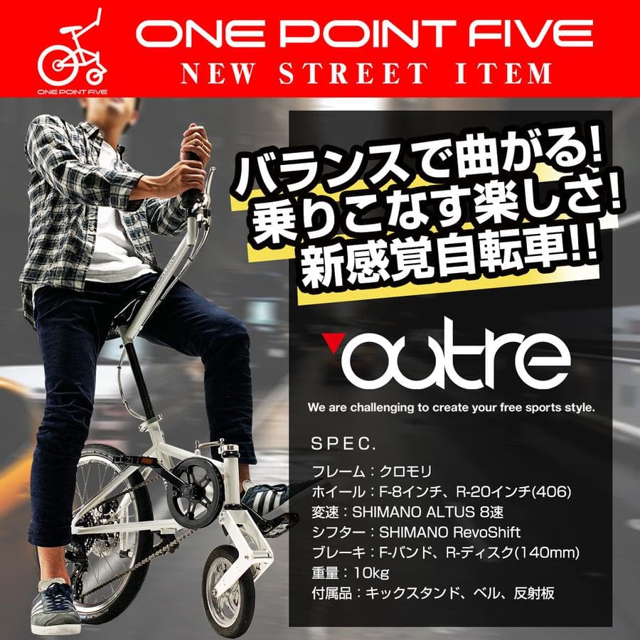 ★未開封品★outre　ワンポイントファイブ　1.5輪車　新感覚自転車　ホワイト