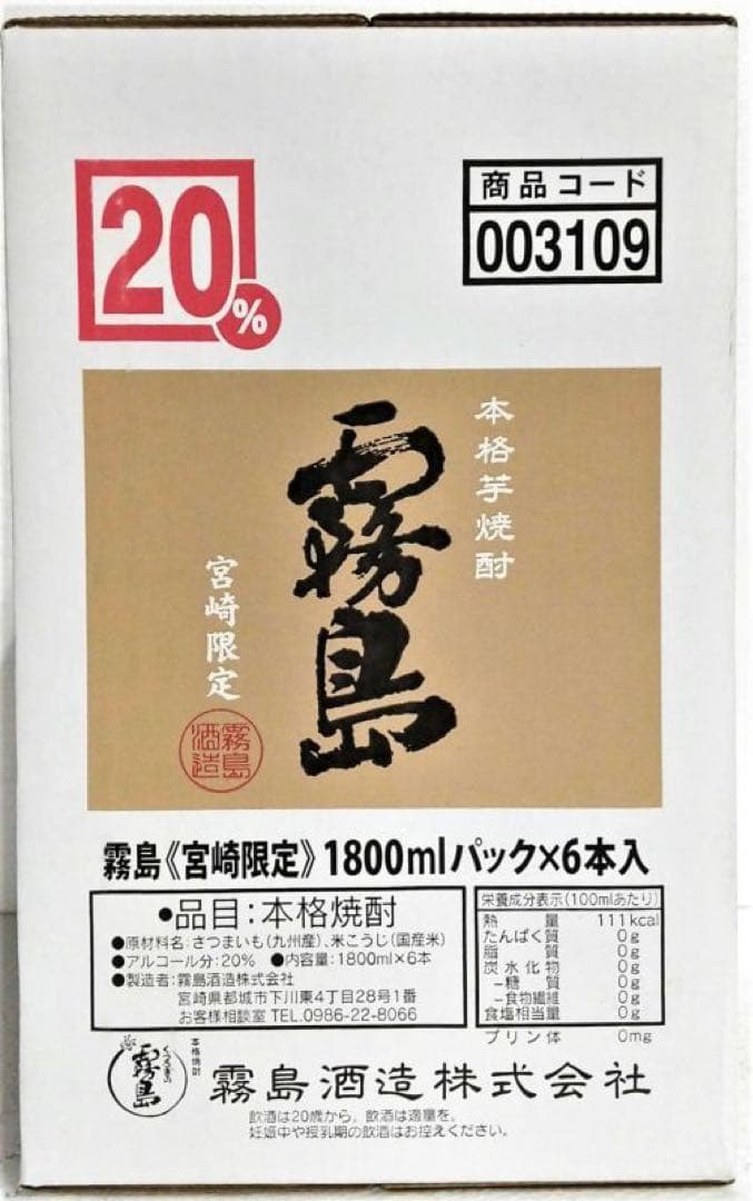 霧島宮崎限定　20度　12本セット