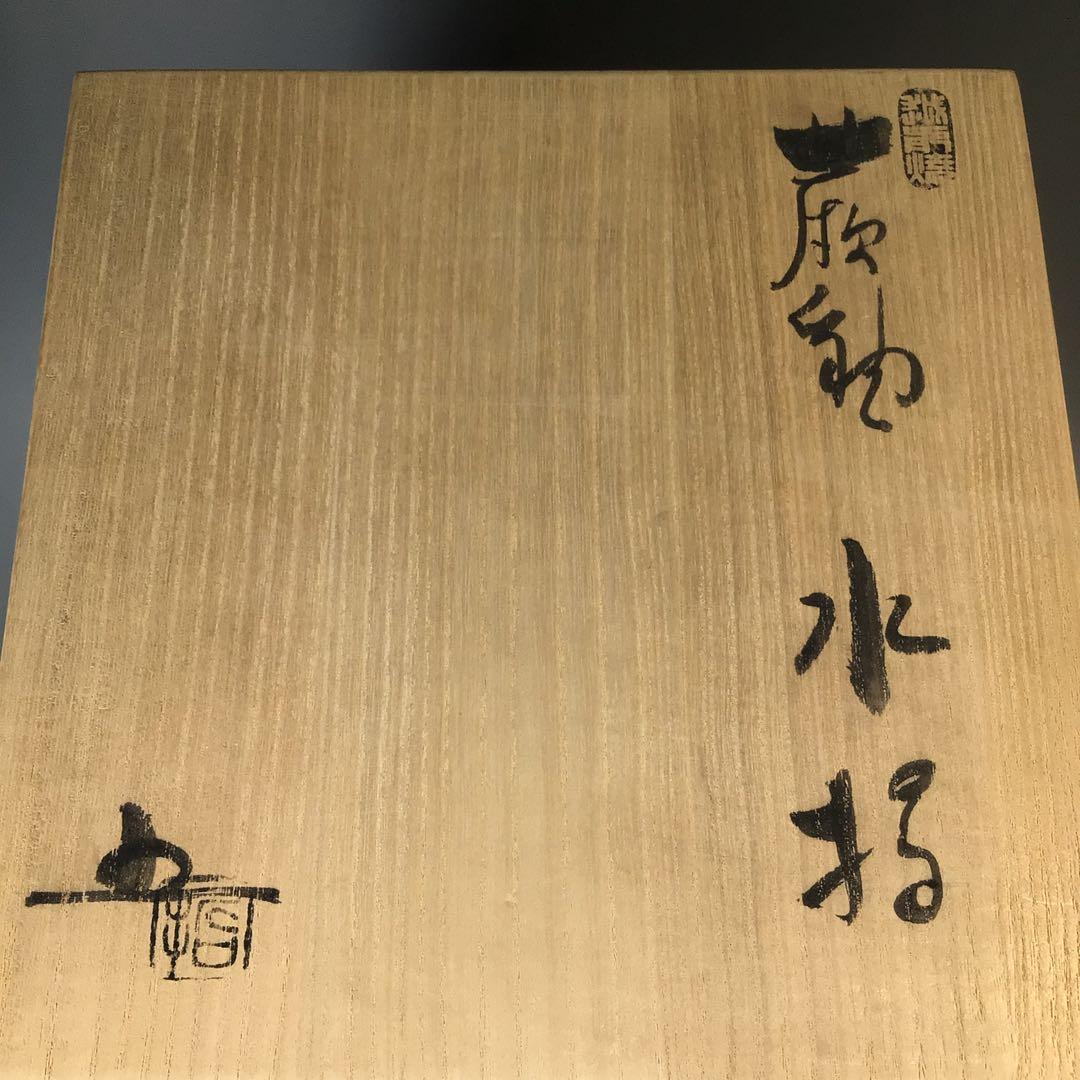 Ｍ２４６　水指　『椿窯　五島哲造』『蕨釉水指』　共箱　茶道具