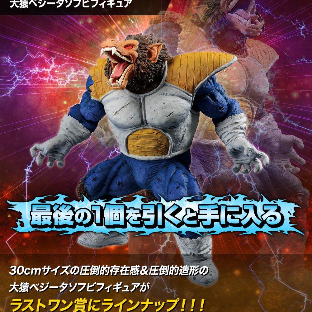 ドラゴンボール VS オムニバス 一番くじ ラストワン賞 大猿ベジータフィギュア