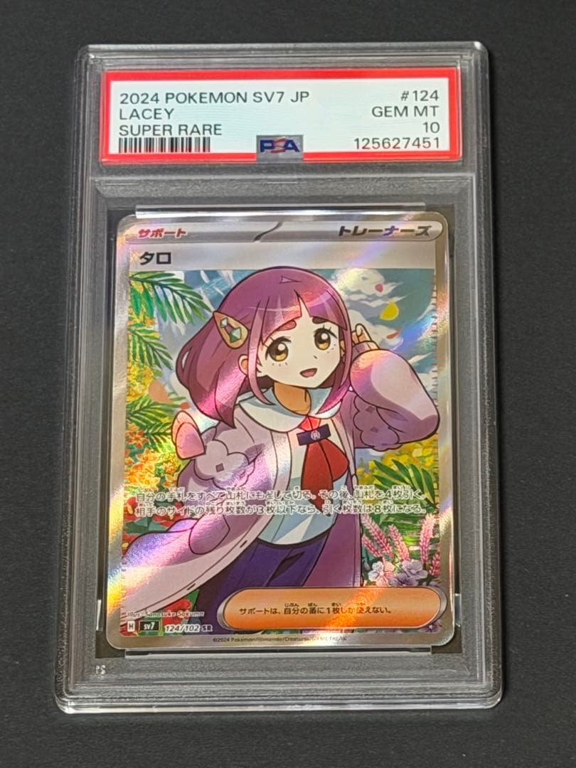 タロ SR PSA10