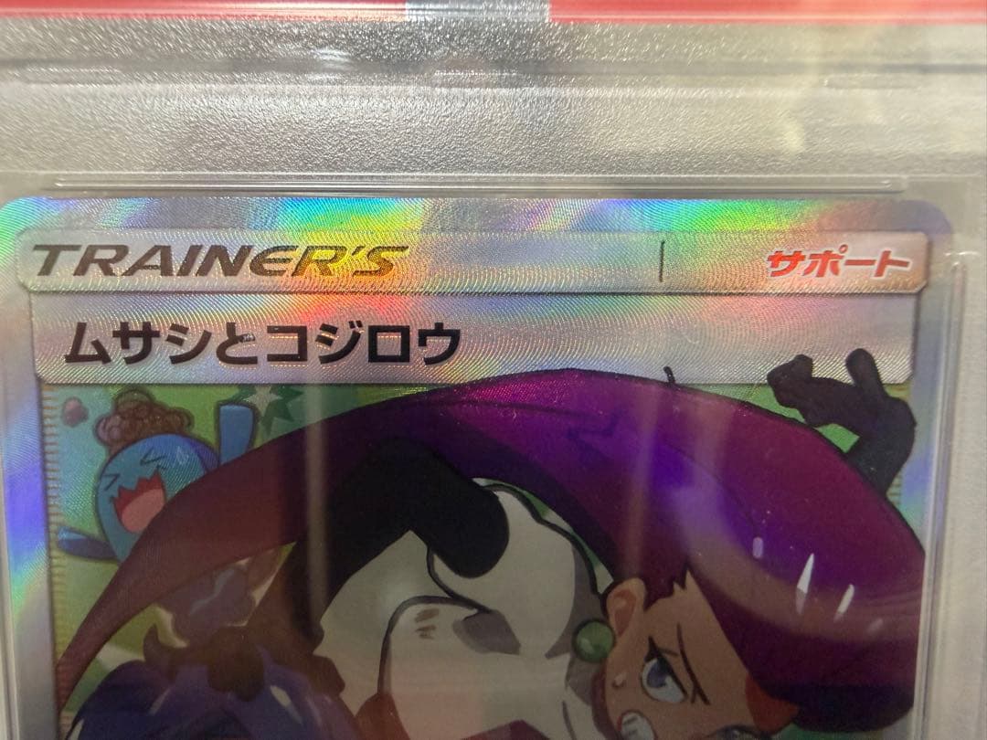 ムサシとコジロウSR psa10