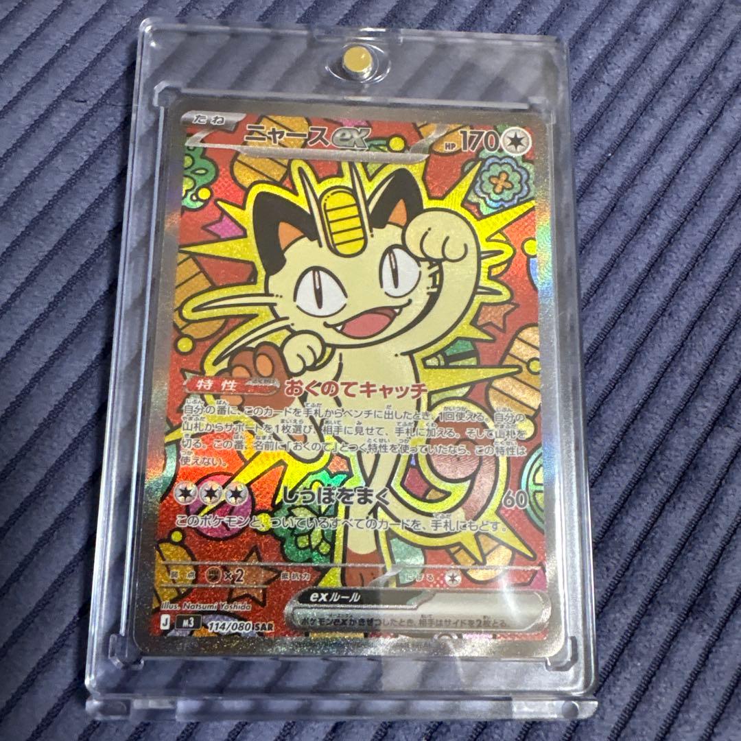 【美品】ポケカ　ニャースex SAR 114/080 ムニキスゼロ　ローダー保管