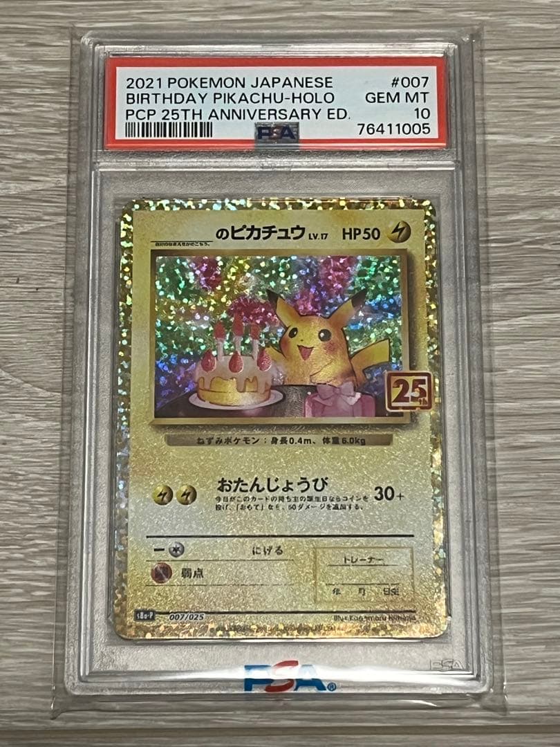【PSA10】お誕生日ピカチュウ　25周年プロモ