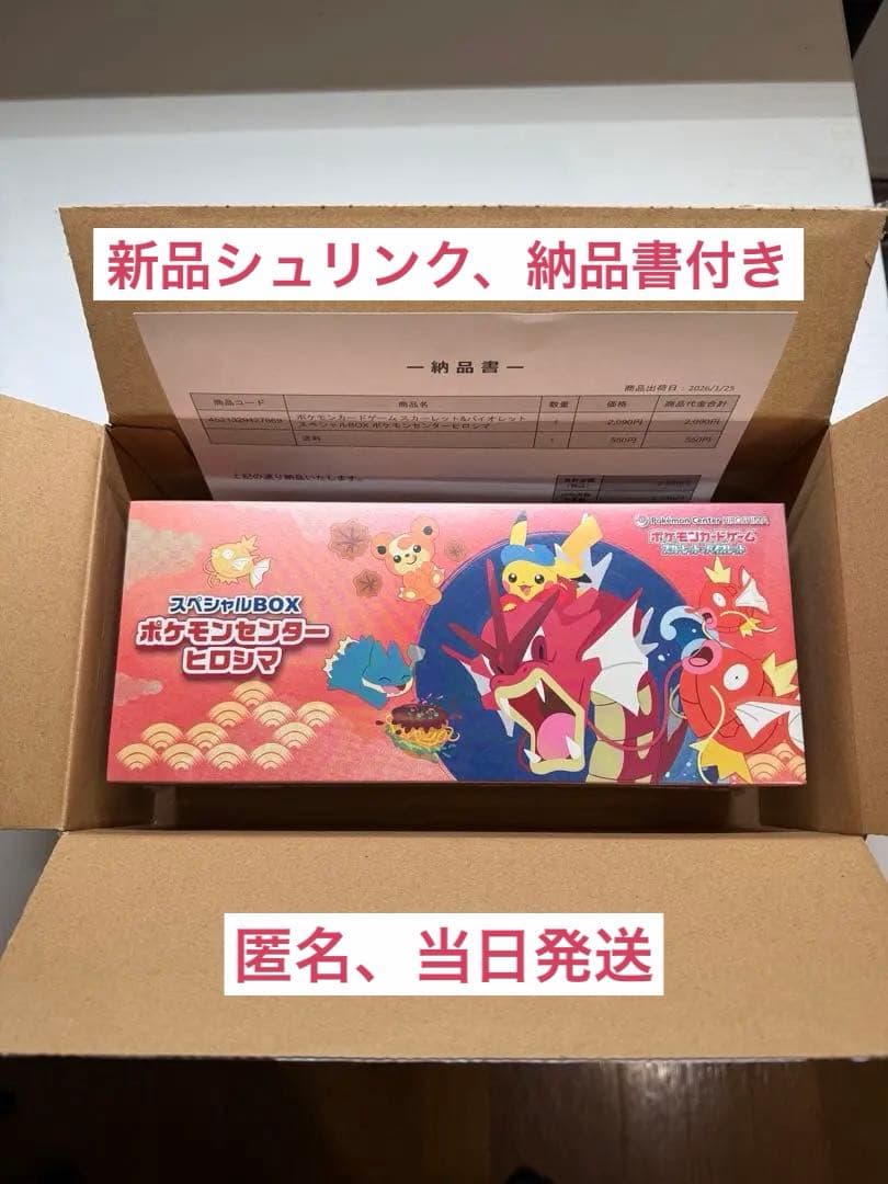 【新品】ポケモンセンター ヒロシマ スペシャルボックス　シュリンク、納品書付き