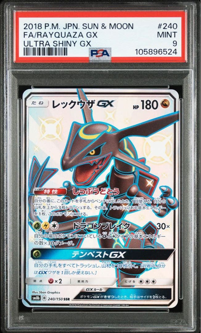 レックウザGX SSR SM8b GXウルトラシャイニー 240/150