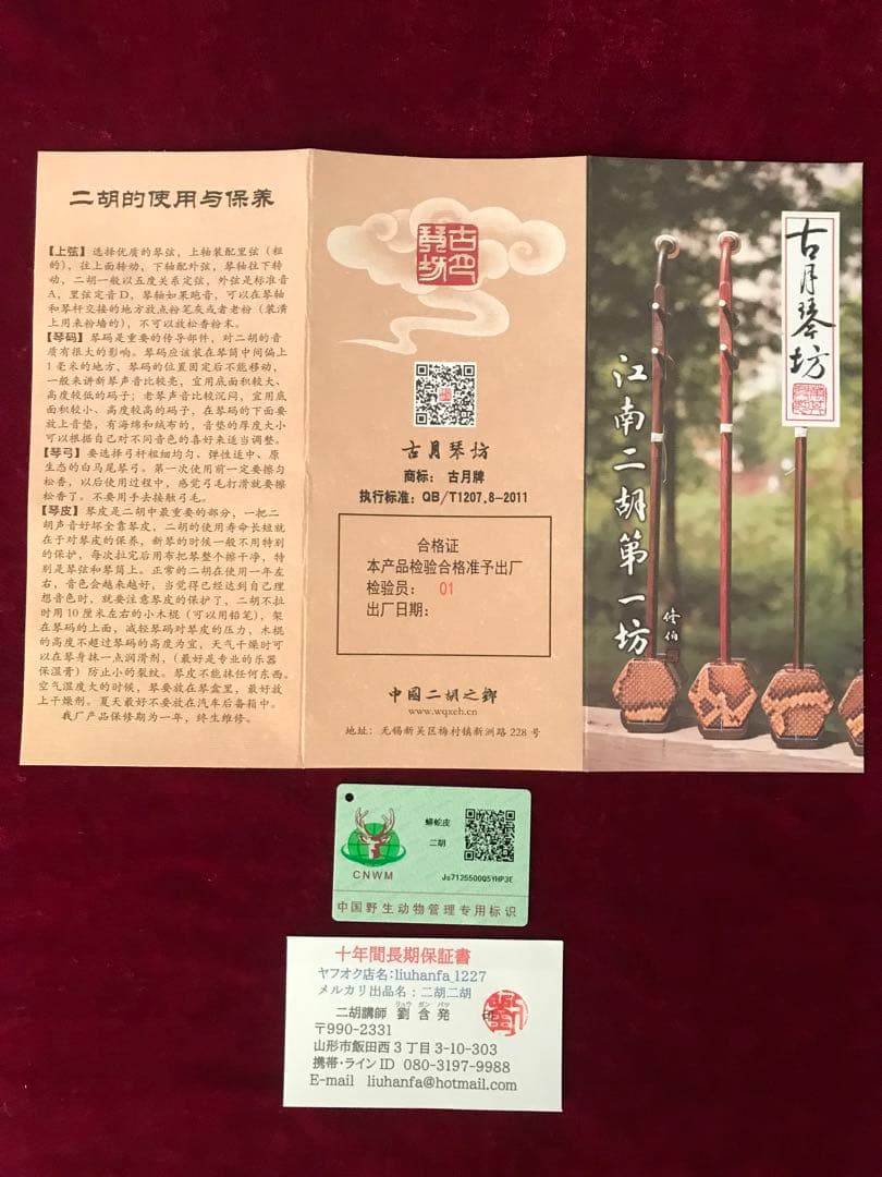 特価・二胡★最上級紫檀★錦蛇皮★古月琴坊・万其興製作★十年保証★100％評価