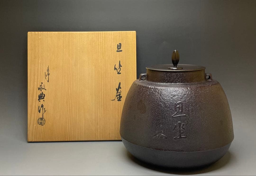 人間国宝　高橋敬典　旦座釜　共箱　X573