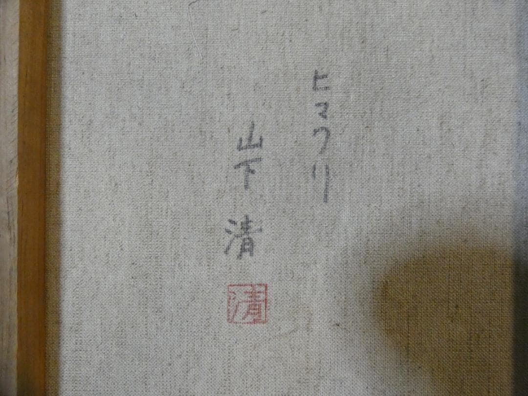 油絵　静物 額付き　山下清　F6 【　ヒマワリ　】手描き　肉筆