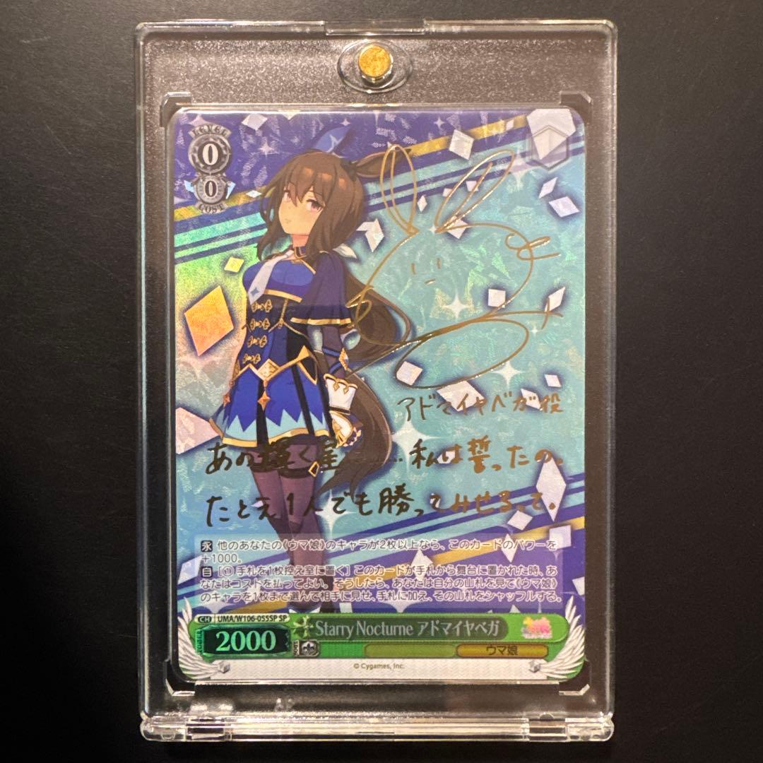 アドマイヤベガ　SP サインカード　ウマ娘　ヴァイスシュヴァルツ