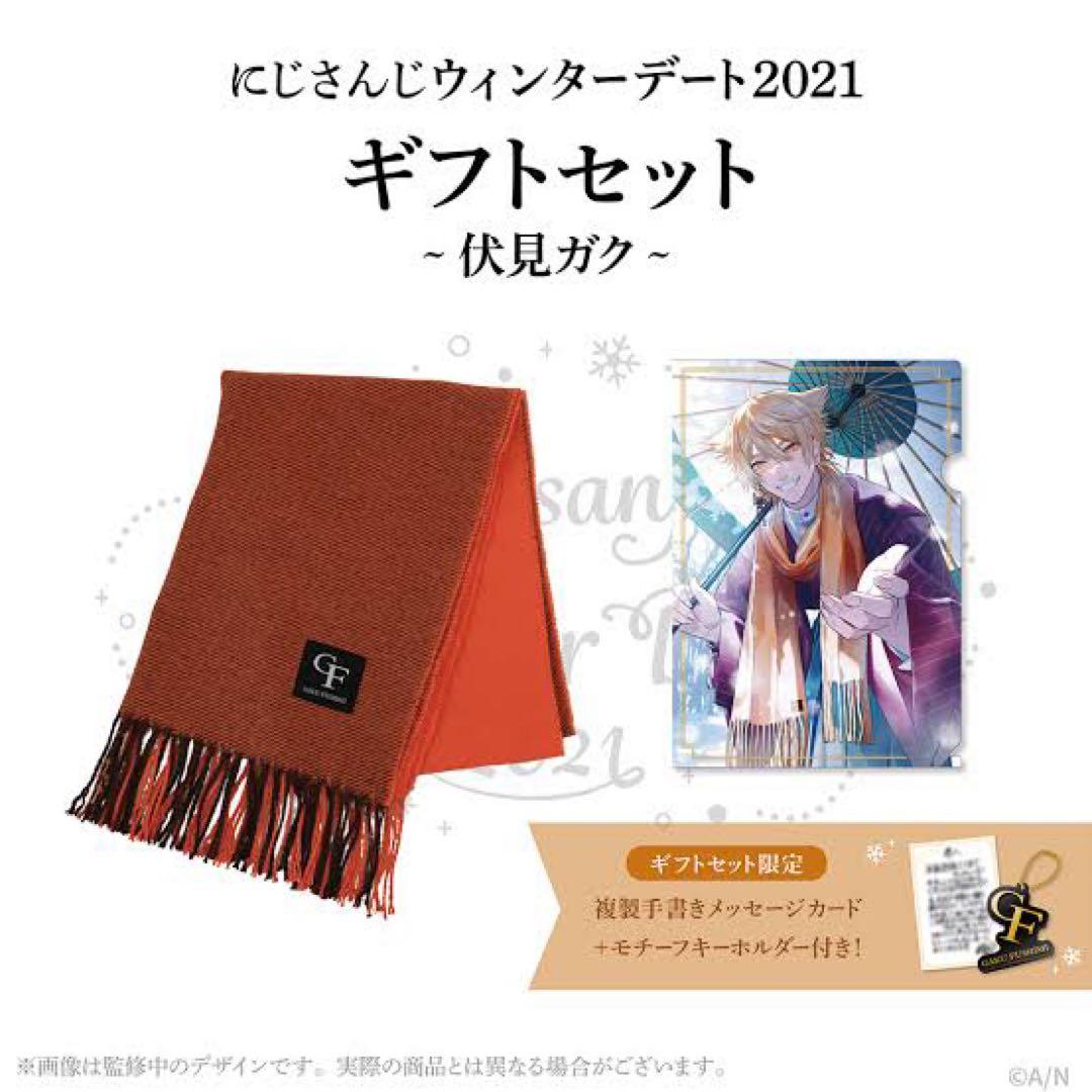 伏見ガク ウィンターデート2021 ギフトセット アクスタ マフラー