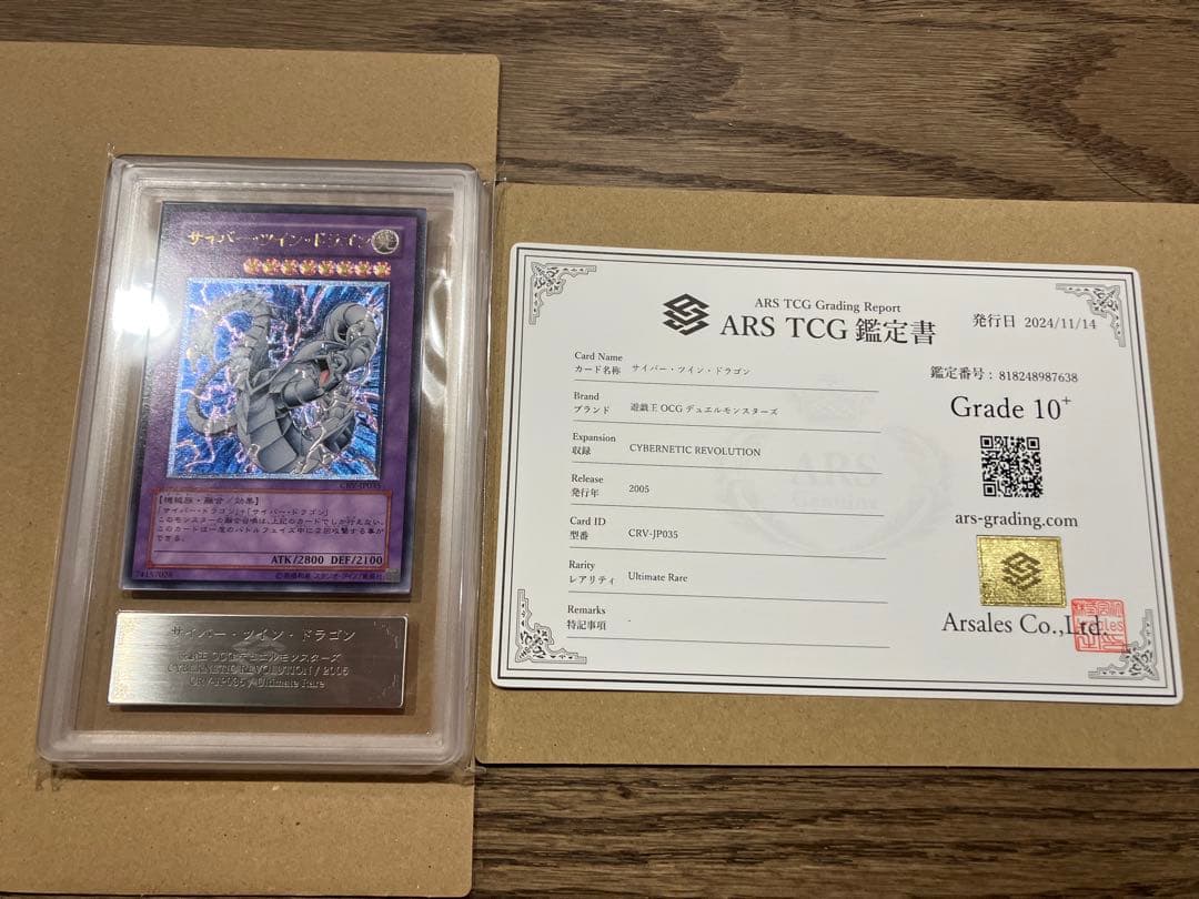 【世界に1枚】遊戯王　サイバー・ツイン・ドラゴン4期レリーフars10＋鑑定書付