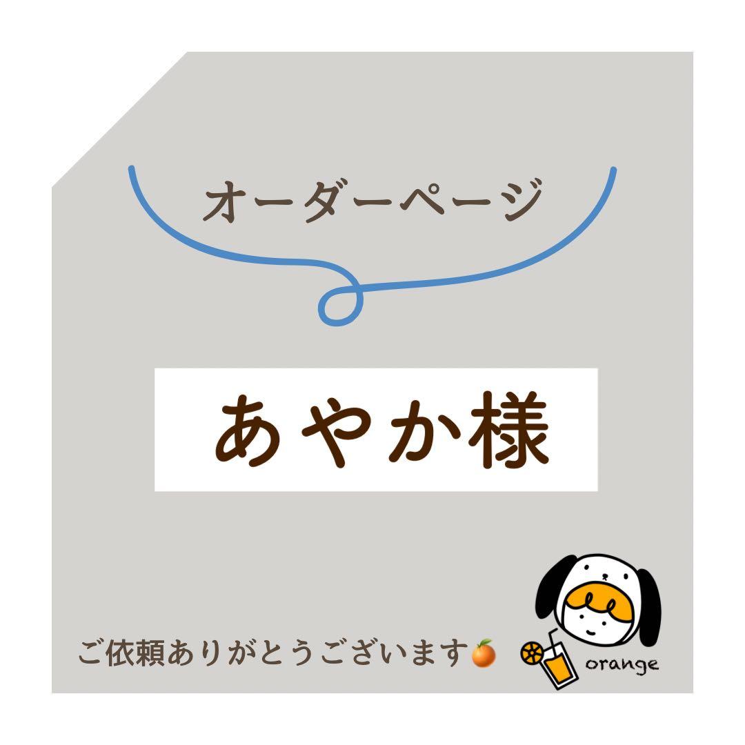 あやか様　オーダーページ