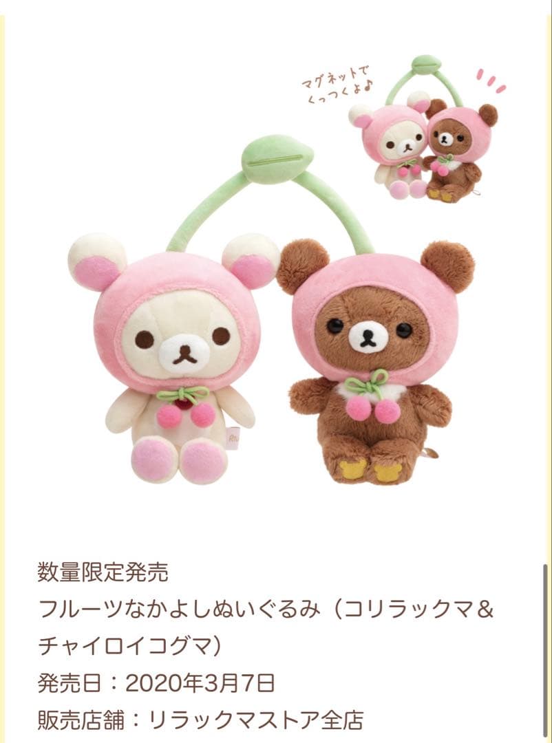 フルーツなかよしぬいぐるみ　コリラックマ＆チャイロイコグマ　リラックマストア限定