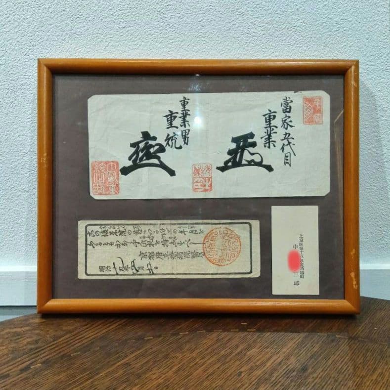 書　札　花押　判子　古い紙　明治　アンティーク　古道具　京都