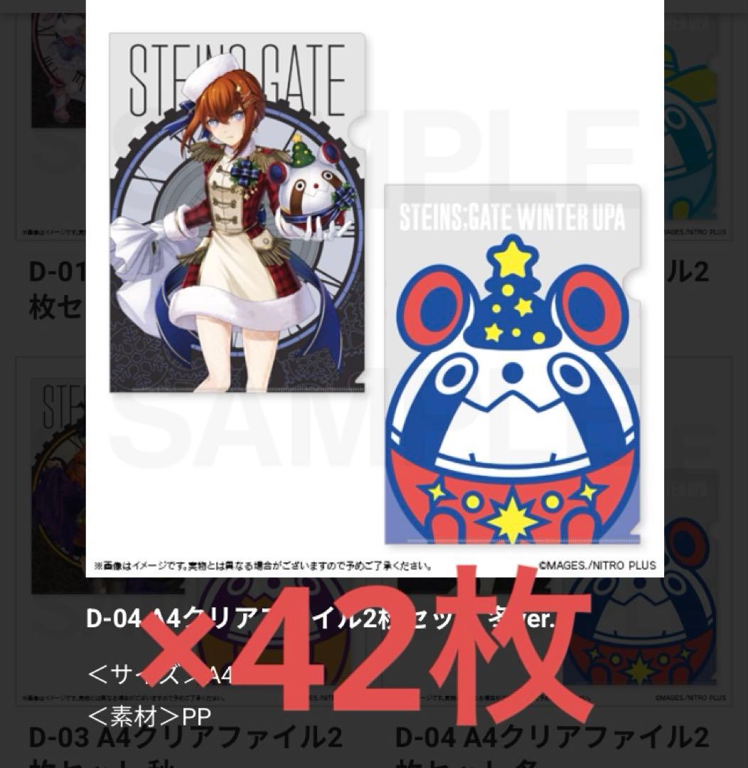 STEINS;GATE マジくじ クリアファイル 牧瀬紅莉栖 42枚セット