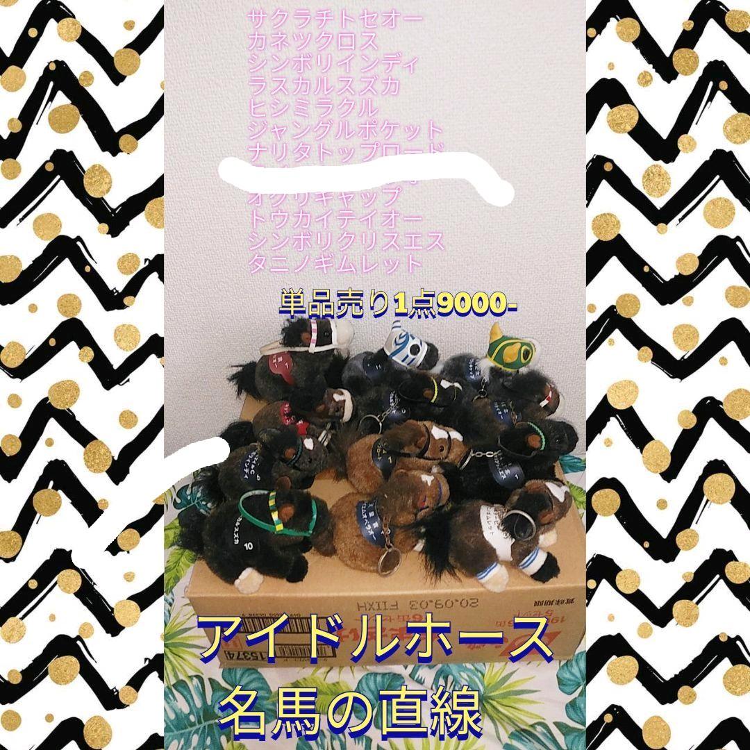 アイドルホース　名馬　競馬グッズ　JRA