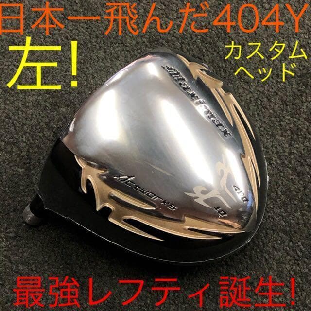 【左 ヘッドのみ】シニア日本一404Y飛んだ★ マキシマックス 限界反発レフティ